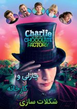 Charlie-and-the-Chocolate-Factory-2005.jpg Charlie-and-the-Chocolate-Factory-2005.jpg