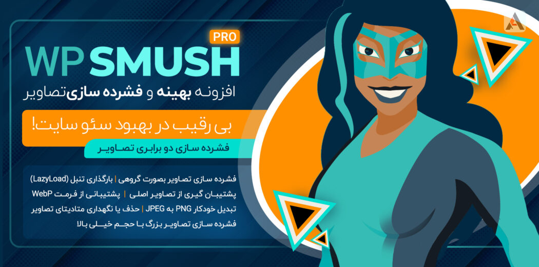 190 دانلود افزونه بهینه ساز حجم عکس Smush Pro - اسماش پرو نال شده