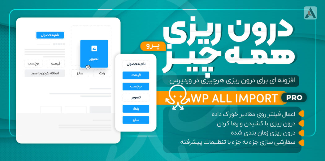 198 دانلود افزونه درون ریزی وردپرس WP All Import Pro پرو نال شده 198 دانلود افزونه درون ریزی وردپرس WP All Import Pro پرو نال شده