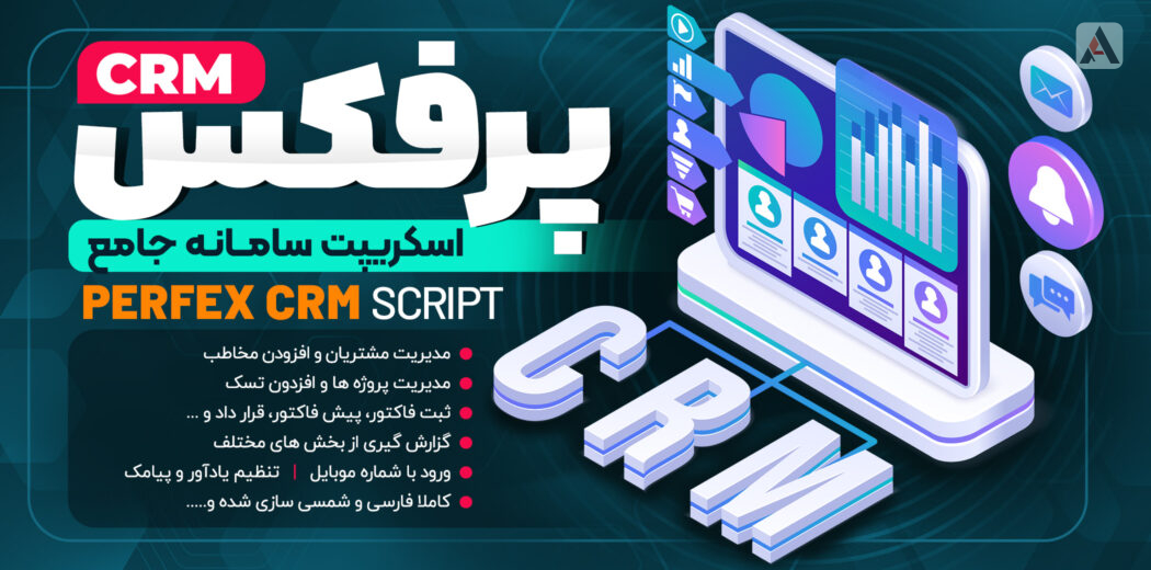 257 دانلود اسکریپت پشتیبانی و مدیریت مشتری پرفکس Perfex نال نشده