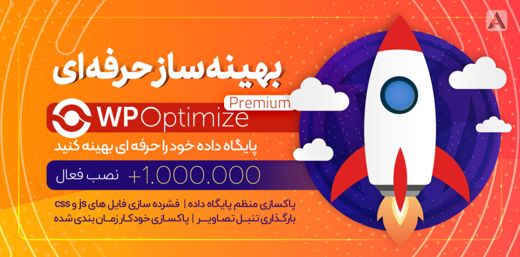 343 دانلود افزونه وردپرس WP-Optimize Pro - بهینه سازی سرعت سایت پرو نال شده