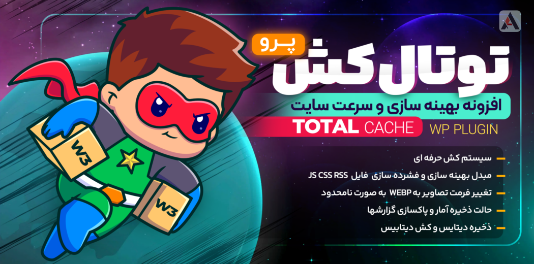 345 دانلود افزونه وردپرس W3 Total Cache Pro - W3 EDGE پرمیوم بهینه سازی و کش