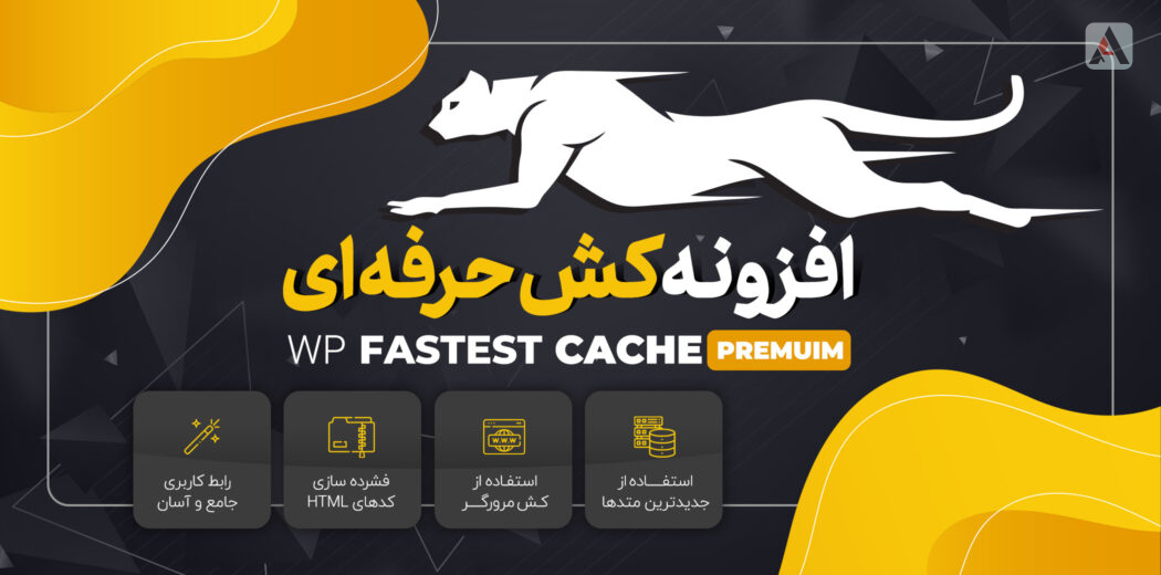 347 دانلود افزونه وردپرس WP Fastest Cache Pro - کش حرفه ای پرو نال شده 347 دانلود افزونه وردپرس WP Fastest Cache Pro - کش حرفه ای پرو نال شده