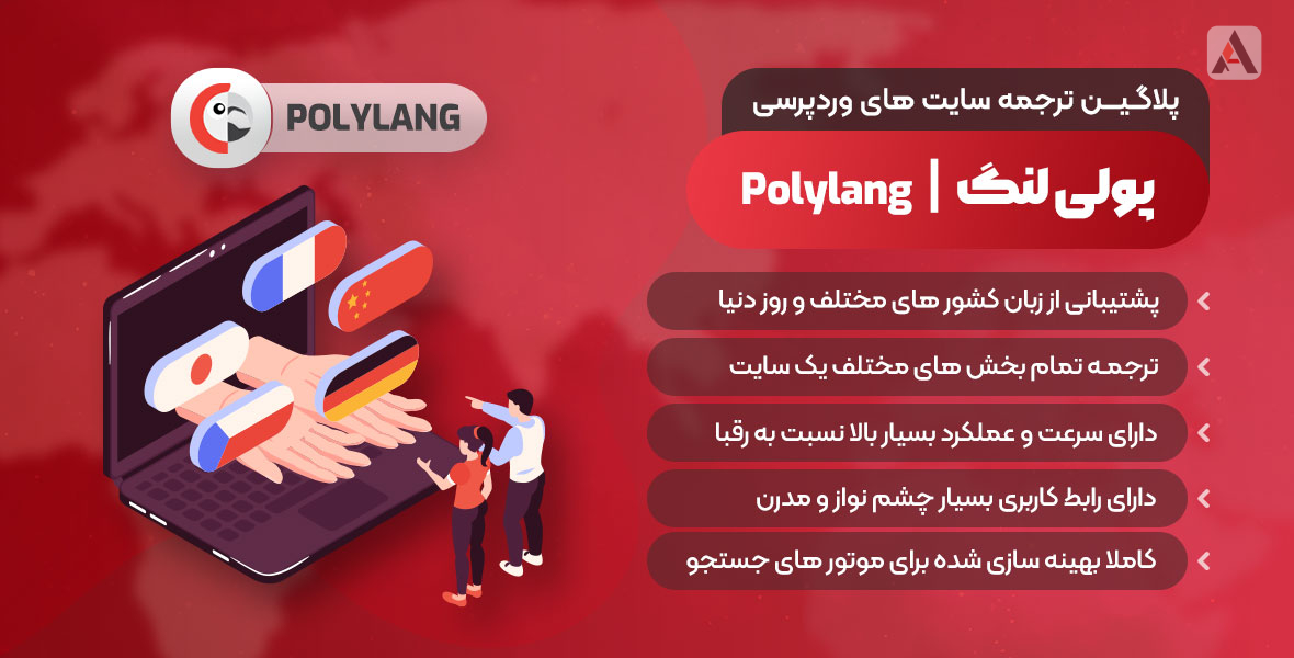 356 دانلود افزونه وردپرس Polylang Pro - چند زبانه کردن سایت پرمیوم نال شده 356 دانلود افزونه وردپرس Polylang Pro - چند زبانه کردن سایت پرمیوم نال شده