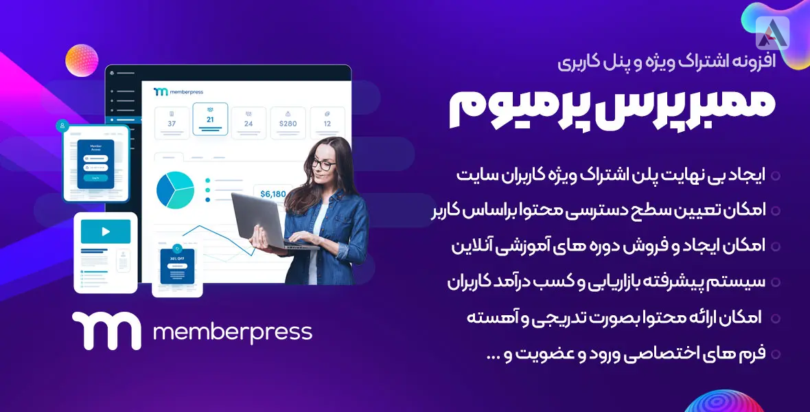 367 دانلود افزونه وردپرس MemberPress Pro پرو نال شده - فروش فایل و مدیریت اعضا