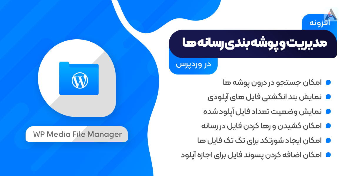 470 دانلود افزونه وردپرس WP Media Folder پرو - مدیریت رسانه و فایل و پوشه بندی
