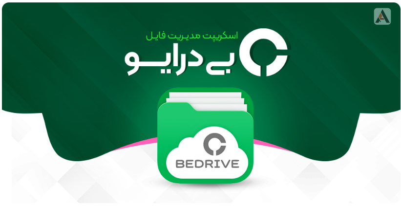 552 دانلود اسکریپت BeDrive - اشتراک گذاری فایل و آپلودسنتر ابری مشابه گوگل درایو نال شده